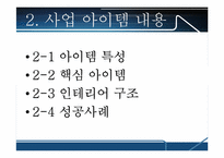 모던막걸리 창업계획서-7