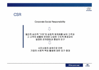 [통합적커뮤니케이션관리] 현대자동차의 CSR(Corporate Social Responsibility)전략-2
