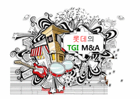 롯데의 TGI 인수합병-1