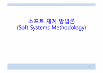[현대기업경영] 소프트 시스템 방법론(SSM)-16