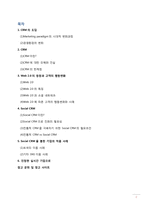 [이비즈니스] Social CRM의 이해와 적용에 관한 사례 분석-2