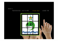 [식품유통관리론] Family Mart(훼미리마트) 신상품 제안-2