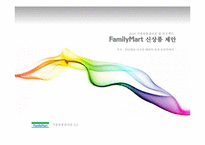 [식품유통관리론] Family Mart(훼미리마트) 신상품 제안-5