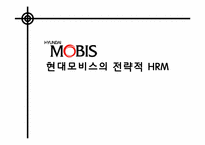 [인적자원관리] 현대모비스의 전략적 HRM-1