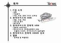 [인적자원관리] 현대모비스의 전략적 HRM-2