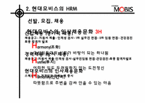 [인적자원관리] 현대모비스의 전략적 HRM-8