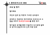 [인적자원관리] 현대모비스의 전략적 HRM-11