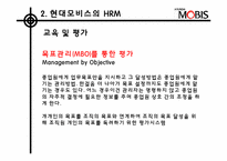 [인적자원관리] 현대모비스의 전략적 HRM-12