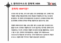 [인적자원관리] 현대모비스의 전략적 HRM-14