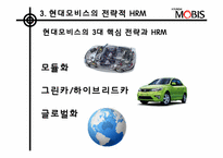 [인적자원관리] 현대모비스의 전략적 HRM-17