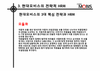 [인적자원관리] 현대모비스의 전략적 HRM-18