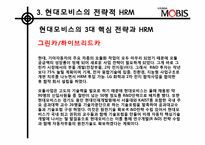 [인적자원관리] 현대모비스의 전략적 HRM-19