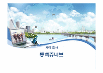 [개발론] 동백 쥬네브 사례분석-1