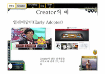 [광고론] creator 레포트-6