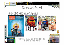 [광고론] creator 레포트-7