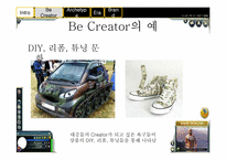 [광고론] creator 레포트-12
