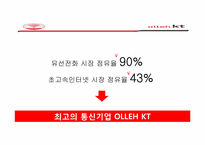 [소비자행동론] 소비자 행동이론으로 분석한 KT 마케팅 사례와 광고-3