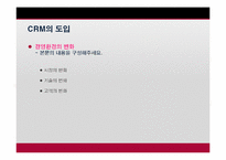 [이비즈니스] Social CRM의 이해와 적용에 관한 사례 분석-4