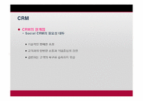 [이비즈니스] Social CRM의 이해와 적용에 관한 사례 분석-9