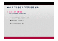 [이비즈니스] Social CRM의 이해와 적용에 관한 사례 분석-10