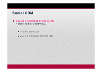 [이비즈니스] Social CRM의 이해와 적용에 관한 사례 분석-15