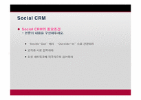 [이비즈니스] Social CRM의 이해와 적용에 관한 사례 분석-16