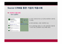 [이비즈니스] Social CRM의 이해와 적용에 관한 사례 분석-18