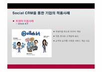 [이비즈니스] Social CRM의 이해와 적용에 관한 사례 분석-19