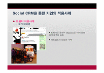 [이비즈니스] Social CRM의 이해와 적용에 관한 사례 분석-20