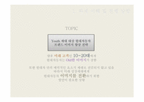 [마케팅] 현대자동차 브랜드 이미지 향상을 위한 Youth Marketing 전략-3