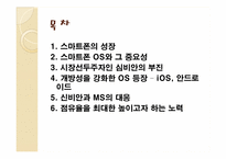 [경영정보시스템] 개방형 OS로 표준화되는 스마트폰 시장-2