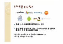 [경영정보시스템] 개방형 OS로 표준화되는 스마트폰 시장-5