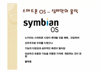 [경영정보시스템] 개방형 OS로 표준화되는 스마트폰 시장-7