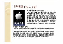 [경영정보시스템] 개방형 OS로 표준화되는 스마트폰 시장-10