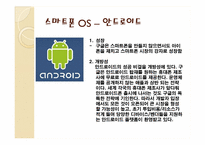 [경영정보시스템] 개방형 OS로 표준화되는 스마트폰 시장-13