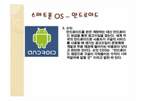 [경영정보시스템] 개방형 OS로 표준화되는 스마트폰 시장-14