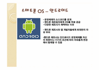 [경영정보시스템] 개방형 OS로 표준화되는 스마트폰 시장-15