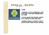 [경영정보시스템] 개방형 OS로 표준화되는 스마트폰 시장-16