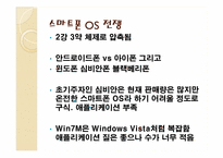 [경영정보시스템] 개방형 OS로 표준화되는 스마트폰 시장-19