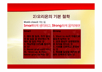 [경영학원론] 오리온의 감성경영 사례 분석-7