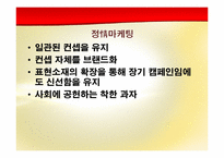 [경영학원론] 오리온의 감성경영 사례 분석-10
