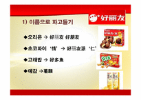 [경영학원론] 오리온의 감성경영 사례 분석-15