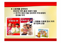 [경영학원론] 오리온의 감성경영 사례 분석-18