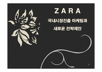 ZARA(자라) 국내시장진출 마케팅과 새로운 전략제안-1