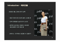 ZARA(자라) 국내시장진출 마케팅과 새로운 전략제안-9