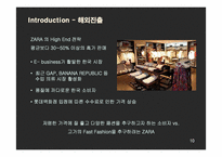 ZARA(자라) 국내시장진출 마케팅과 새로운 전략제안-10