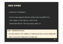 ZARA(자라) 국내시장진출 마케팅과 새로운 전략제안-18