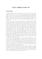 [인간발달] 청소년기 일탈행동의 심리학적 접근-1