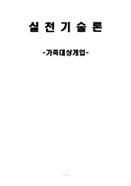 [실천기술론] 가족 대상 개입-1