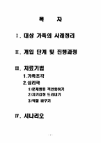 [실천기술론] 가족 대상 개입-2